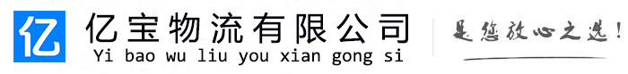 潜江亿宝物流运输公司